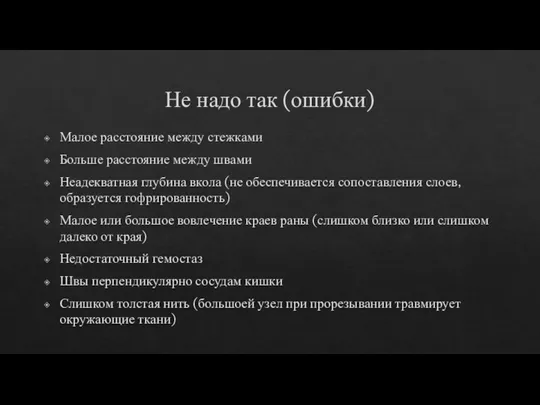 Не надо так (ошибки) Малое расстояние между стежками Больше расстояние между швами