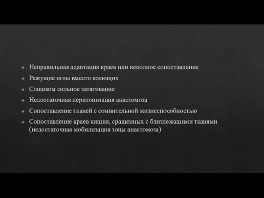 Неправильная адаптация краев или неполное сопоставление Режущие иглы вместо колющих Слишком сильное