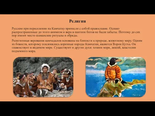 Религия Русские при переселении на Камчатку принесли с собой православие. Однако распространенные