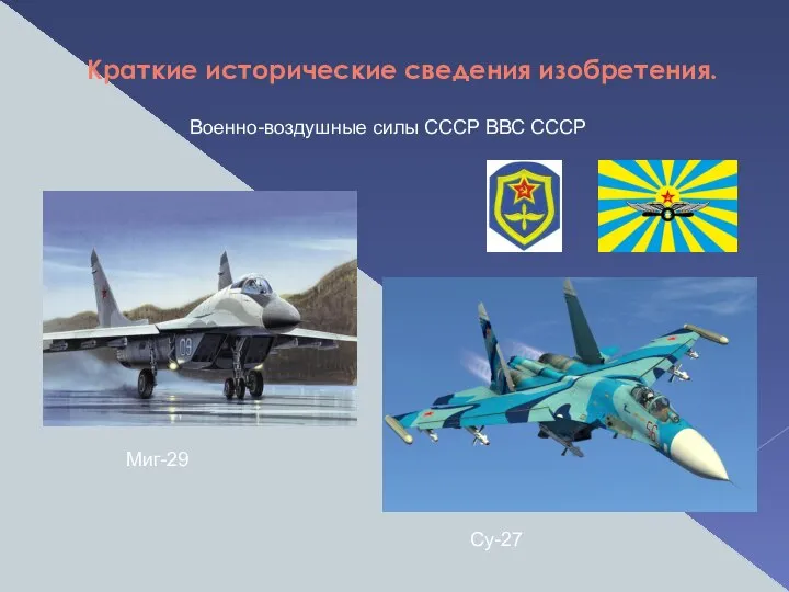 Краткие исторические сведения изобретения. Военно-воздушные силы СССР ВВС СССР Миг-29 Су-27