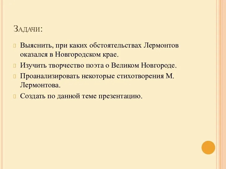 Задачи: Выяснить, при каких обстоятельствах Лермонтов оказался в Новгородском крае. Изучить творчество