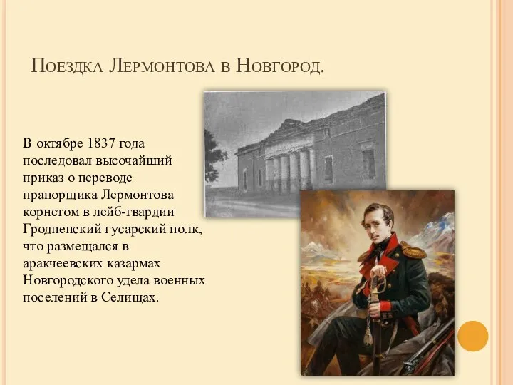 Поездка Лермонтова в Новгород. В октябре 1837 года последовал высочайший приказ о