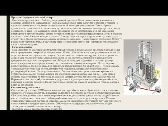 Пропарка/продувка коксовой камеры Коксование представляет собой полунепрерывный процесс с 18-часовым циклом коксования