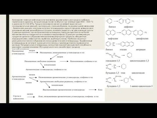 Коксование тяжелых нефтяных остатков можно рассматривать как процесс глубокого термического крекинга, который