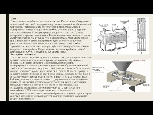 Печь Печь коксования работает на топливном газе. Каждая печь оборудована независимой системой