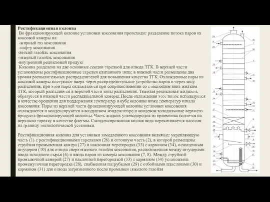 Ректификационная колонна Во фракционирующей колонне установки коксования происходит разделение потока паров из