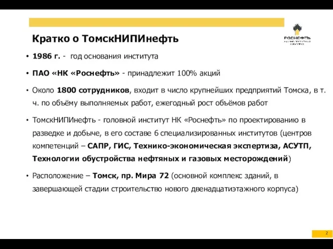 Кратко о ТомскНИПИнефть 1986 г. - год основания института ПАО «НК «Роснефть»