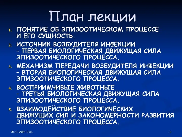 06.10.2021 9:54 План лекции ПОНЯТИЕ ОБ ЭПИЗООТИЧЕСКОМ ПРОЦЕССЕ И ЕГО СУЩНОСТЬ. ИСТОЧНИК