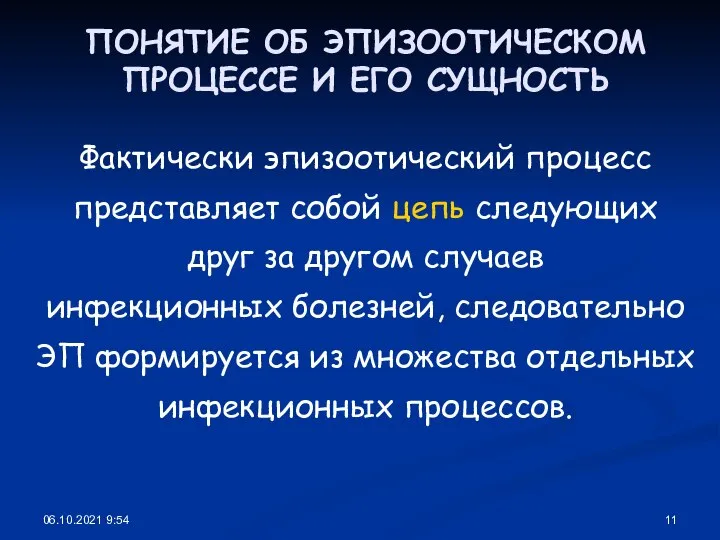 06.10.2021 9:54 ПОНЯТИЕ ОБ ЭПИЗООТИЧЕСКОМ ПРОЦЕССЕ И ЕГО СУЩНОСТЬ Фактически эпизоотический процесс