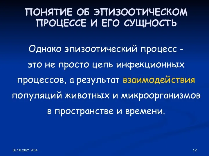 06.10.2021 9:54 ПОНЯТИЕ ОБ ЭПИЗООТИЧЕСКОМ ПРОЦЕССЕ И ЕГО СУЩНОСТЬ Однако эпизоотический процесс