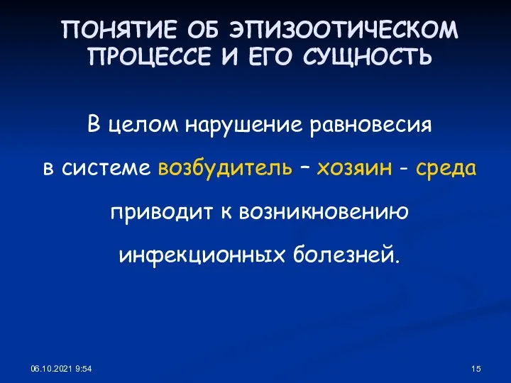 06.10.2021 9:54 ПОНЯТИЕ ОБ ЭПИЗООТИЧЕСКОМ ПРОЦЕССЕ И ЕГО СУЩНОСТЬ В целом нарушение