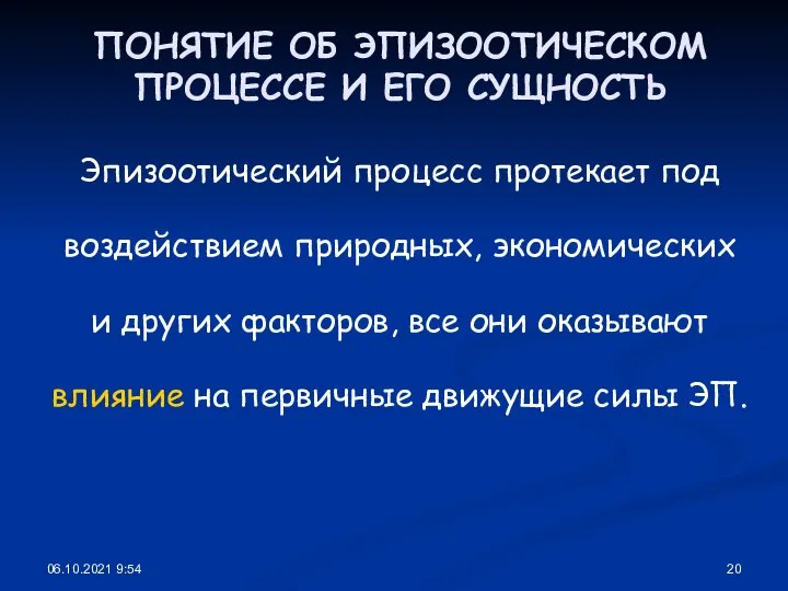 06.10.2021 9:54 ПОНЯТИЕ ОБ ЭПИЗООТИЧЕСКОМ ПРОЦЕССЕ И ЕГО СУЩНОСТЬ Эпизоотический процесс протекает