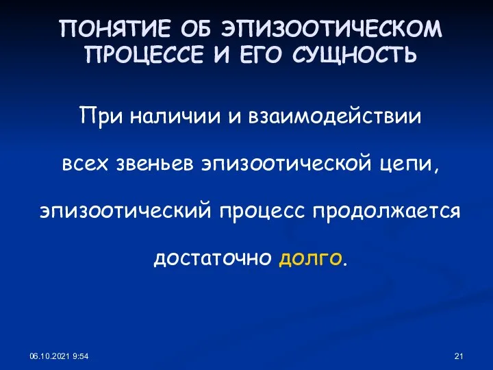 06.10.2021 9:54 ПОНЯТИЕ ОБ ЭПИЗООТИЧЕСКОМ ПРОЦЕССЕ И ЕГО СУЩНОСТЬ При наличии и