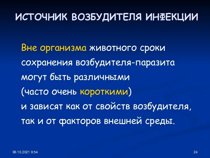 06.10.2021 9:54 ИСТОЧНИК ВОЗБУДИТЕЛЯ ИНФЕКЦИИ Вне организма животного сроки сохранения возбудителя-паразита могут