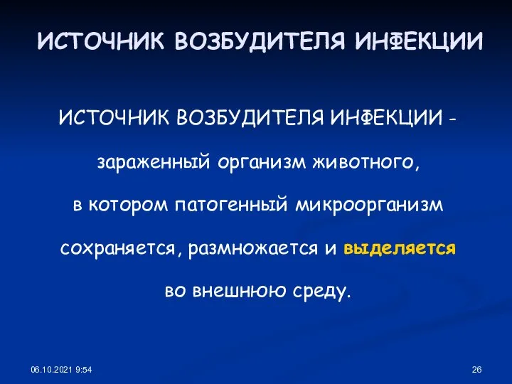 06.10.2021 9:54 ИСТОЧНИК ВОЗБУДИТЕЛЯ ИНФЕКЦИИ ИСТОЧНИК ВОЗБУДИТЕЛЯ ИНФЕКЦИИ - зараженный организм животного,