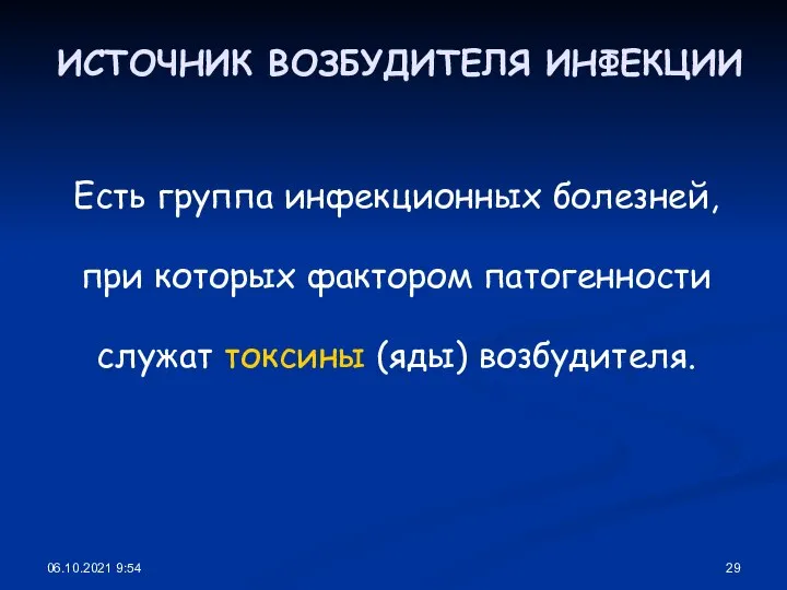 06.10.2021 9:54 ИСТОЧНИК ВОЗБУДИТЕЛЯ ИНФЕКЦИИ Есть группа инфекционных болезней, при которых фактором