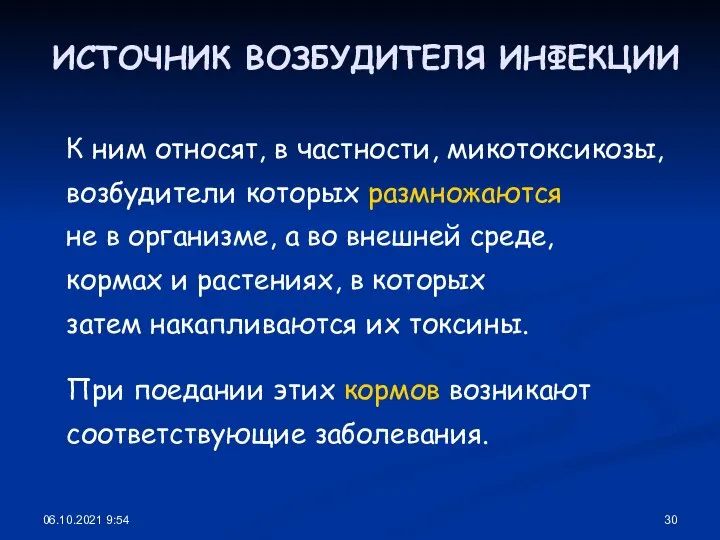 06.10.2021 9:54 ИСТОЧНИК ВОЗБУДИТЕЛЯ ИНФЕКЦИИ К ним относят, в частности, микотоксикозы, возбудители