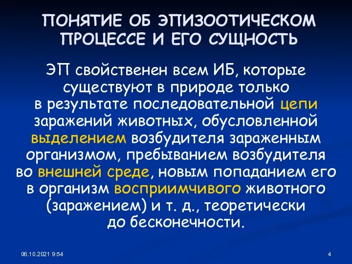 06.10.2021 9:54 ПОНЯТИЕ ОБ ЭПИЗООТИЧЕСКОМ ПРОЦЕССЕ И ЕГО СУЩНОСТЬ ЭП свойственен всем