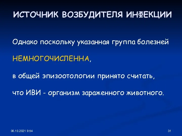 06.10.2021 9:54 ИСТОЧНИК ВОЗБУДИТЕЛЯ ИНФЕКЦИИ Однако поскольку указанная группа болезней НЕМНОГОЧИСЛЕННА, в