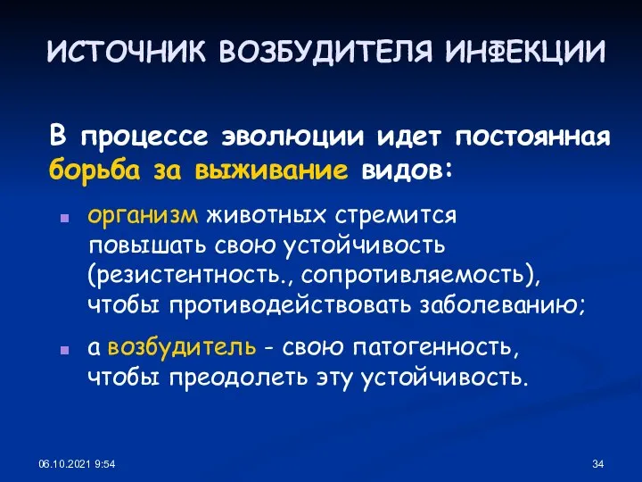 06.10.2021 9:54 ИСТОЧНИК ВОЗБУДИТЕЛЯ ИНФЕКЦИИ В процессе эволюции идет постоянная борьба за