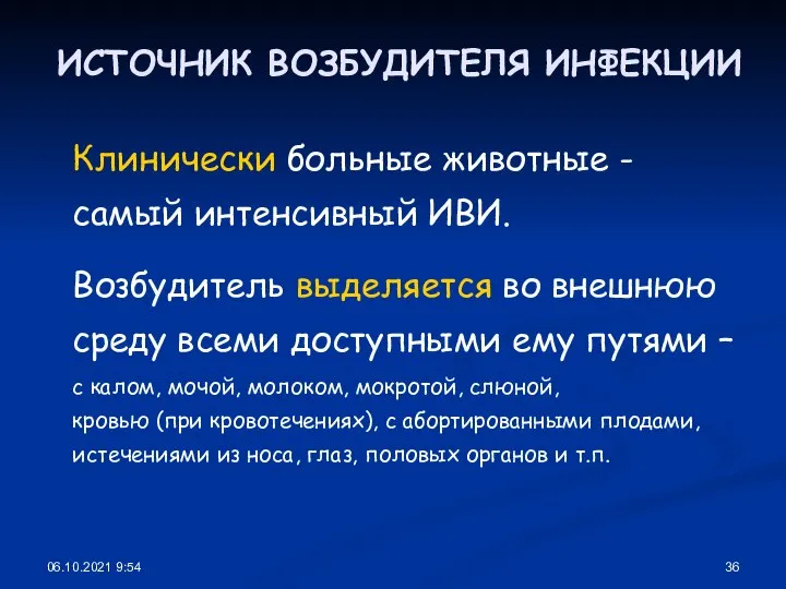 06.10.2021 9:54 ИСТОЧНИК ВОЗБУДИТЕЛЯ ИНФЕКЦИИ Клинически больные животные - самый интенсивный ИВИ.