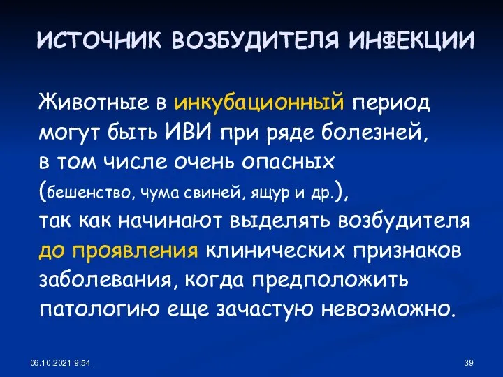 06.10.2021 9:54 ИСТОЧНИК ВОЗБУДИТЕЛЯ ИНФЕКЦИИ Животные в инкубационный период могут быть ИВИ