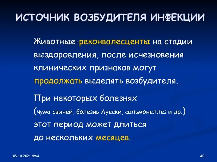 06.10.2021 9:54 ИСТОЧНИК ВОЗБУДИТЕЛЯ ИНФЕКЦИИ Животные-реконвалесценты на стадии выздоровления, после исчезновения клинических