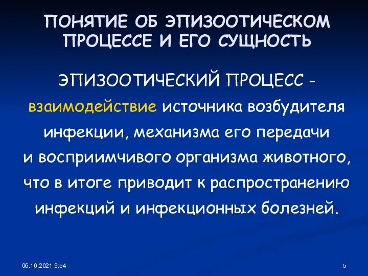 06.10.2021 9:54 ПОНЯТИЕ ОБ ЭПИЗООТИЧЕСКОМ ПРОЦЕССЕ И ЕГО СУЩНОСТЬ ЭПИЗООТИЧЕСКИЙ ПРОЦЕСС -