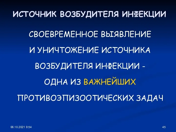 06.10.2021 9:54 ИСТОЧНИК ВОЗБУДИТЕЛЯ ИНФЕКЦИИ СВОЕВРЕМЕННОЕ ВЫЯВЛЕНИЕ И УНИЧТОЖЕНИЕ ИСТОЧНИКА ВОЗБУДИТЕЛЯ ИНФЕКЦИИ