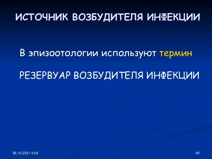 06.10.2021 9:54 ИСТОЧНИК ВОЗБУДИТЕЛЯ ИНФЕКЦИИ В эпизоотологии используют термин РЕЗЕРВУАР ВОЗБУДИТЕЛЯ ИНФЕКЦИИ