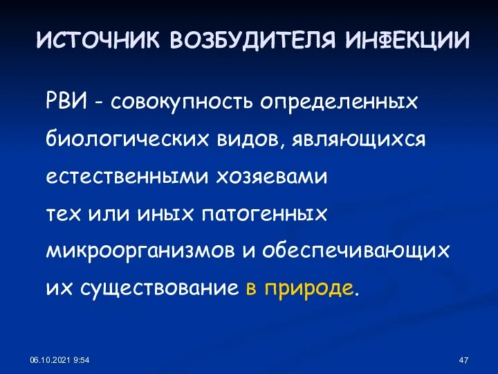 06.10.2021 9:54 ИСТОЧНИК ВОЗБУДИТЕЛЯ ИНФЕКЦИИ РВИ - совокупность определенных биологических видов, являющихся