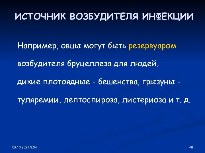 06.10.2021 9:54 ИСТОЧНИК ВОЗБУДИТЕЛЯ ИНФЕКЦИИ Например, овцы могут быть резервуаром возбудителя бруцеллеза