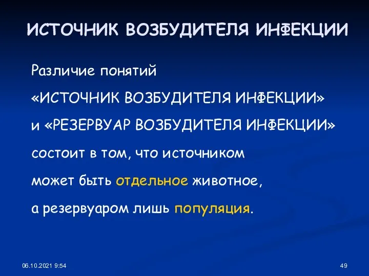 06.10.2021 9:54 ИСТОЧНИК ВОЗБУДИТЕЛЯ ИНФЕКЦИИ Различие понятий «ИСТОЧНИК ВОЗБУДИТЕЛЯ ИНФЕКЦИИ» и «РЕЗЕРВУАР