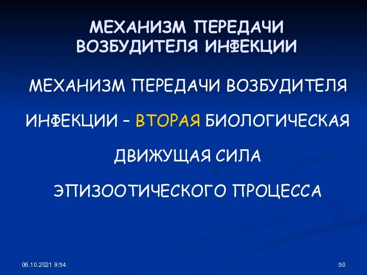 06.10.2021 9:54 МЕХАНИЗМ ПЕРЕДАЧИ ВОЗБУДИТЕЛЯ ИНФЕКЦИИ МЕХАНИЗМ ПЕРЕДАЧИ ВОЗБУДИТЕЛЯ ИНФЕКЦИИ – ВТОРАЯ