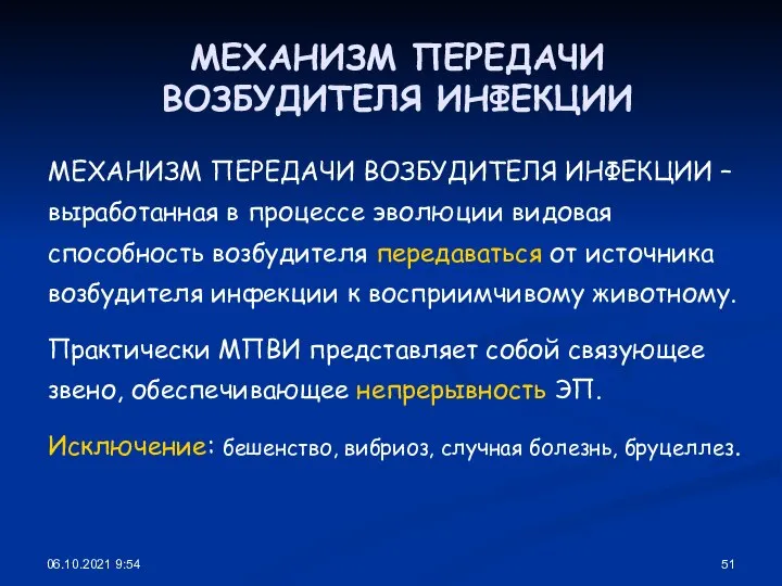 06.10.2021 9:54 МЕХАНИЗМ ПЕРЕДАЧИ ВОЗБУДИТЕЛЯ ИНФЕКЦИИ МЕХАНИЗМ ПЕРЕДАЧИ ВОЗБУДИТЕЛЯ ИНФЕКЦИИ – выработанная