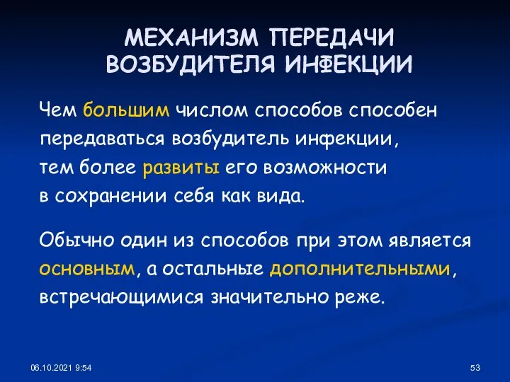 06.10.2021 9:54 МЕХАНИЗМ ПЕРЕДАЧИ ВОЗБУДИТЕЛЯ ИНФЕКЦИИ Чем большим числом способов способен передаваться