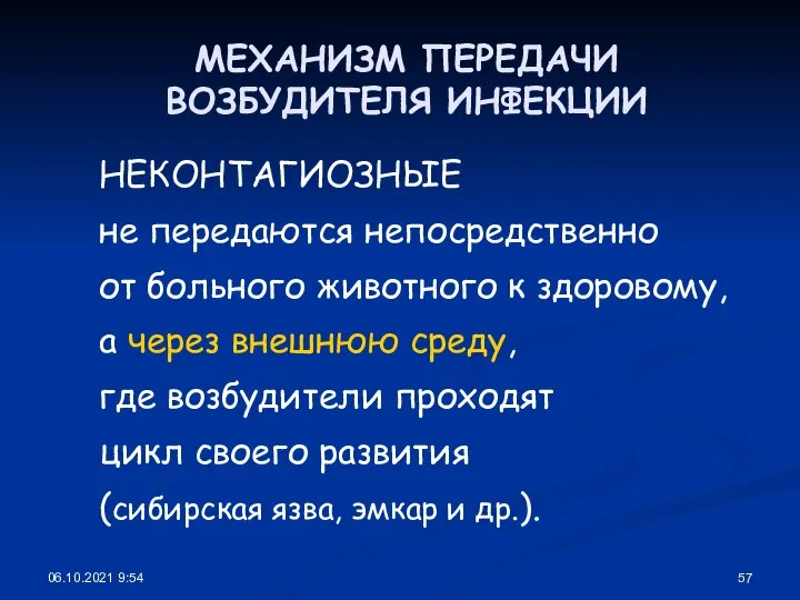 06.10.2021 9:54 МЕХАНИЗМ ПЕРЕДАЧИ ВОЗБУДИТЕЛЯ ИНФЕКЦИИ НЕКОНТАГИОЗНЫЕ не передаются непосредственно от больного