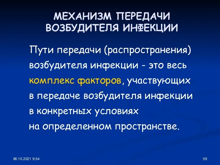 06.10.2021 9:54 МЕХАНИЗМ ПЕРЕДАЧИ ВОЗБУДИТЕЛЯ ИНФЕКЦИИ Пути передачи (распространения) возбудителя инфекции -