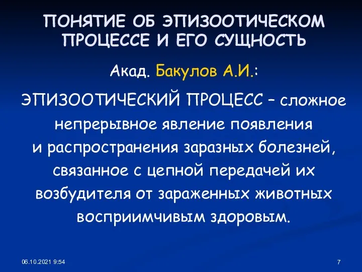 06.10.2021 9:54 ПОНЯТИЕ ОБ ЭПИЗООТИЧЕСКОМ ПРОЦЕССЕ И ЕГО СУЩНОСТЬ Акад. Бакулов А.И.: