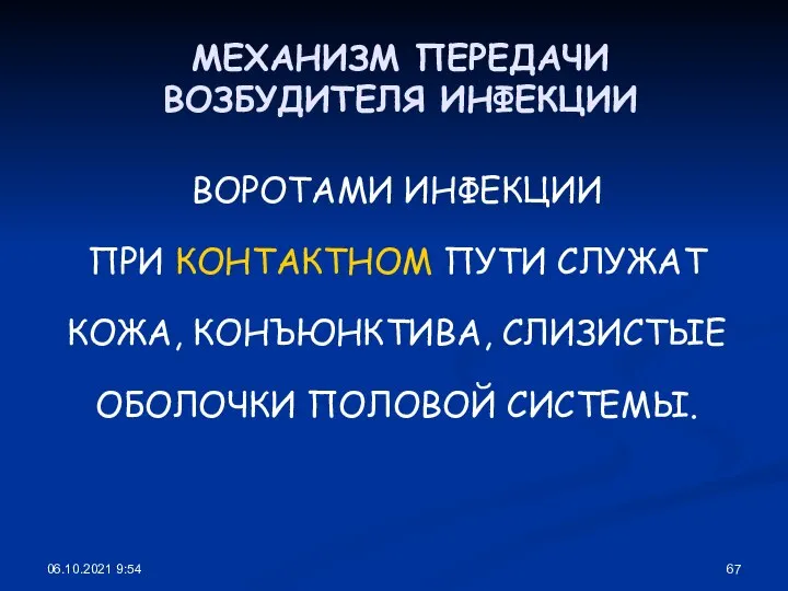 06.10.2021 9:54 МЕХАНИЗМ ПЕРЕДАЧИ ВОЗБУДИТЕЛЯ ИНФЕКЦИИ ВОРОТАМИ ИНФЕКЦИИ ПРИ КОНТАКТНОМ ПУТИ СЛУЖАТ