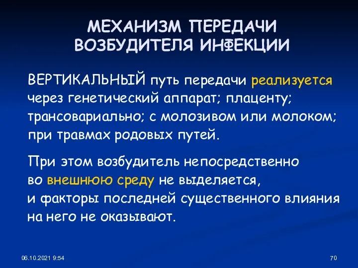 06.10.2021 9:54 МЕХАНИЗМ ПЕРЕДАЧИ ВОЗБУДИТЕЛЯ ИНФЕКЦИИ ВЕРТИКАЛЬНЫЙ путь передачи реализуется через генетический