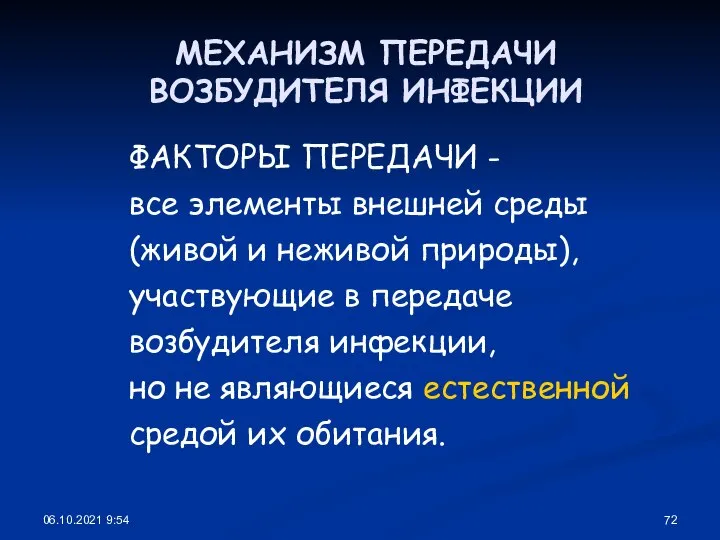 06.10.2021 9:54 МЕХАНИЗМ ПЕРЕДАЧИ ВОЗБУДИТЕЛЯ ИНФЕКЦИИ ФАКТОРЫ ПЕРЕДАЧИ - все элементы внешней