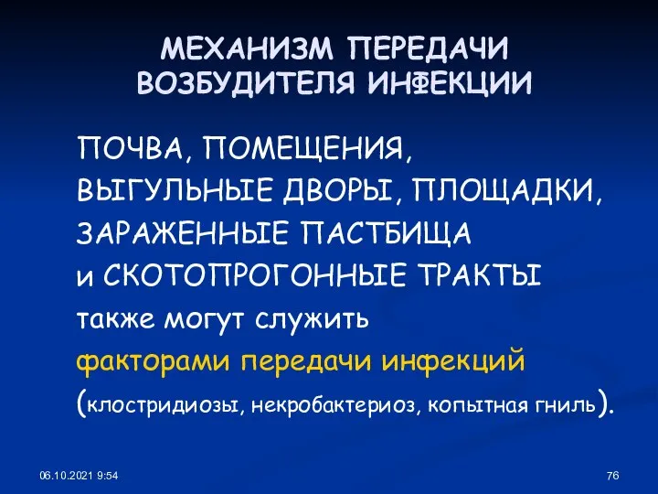 06.10.2021 9:54 МЕХАНИЗМ ПЕРЕДАЧИ ВОЗБУДИТЕЛЯ ИНФЕКЦИИ ПОЧВА, ПОМЕЩЕНИЯ, ВЫГУЛЬНЫЕ ДВОРЫ, ПЛОЩАДКИ, ЗАРАЖЕННЫЕ