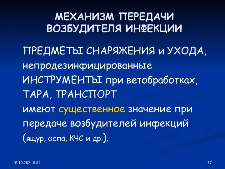 06.10.2021 9:54 МЕХАНИЗМ ПЕРЕДАЧИ ВОЗБУДИТЕЛЯ ИНФЕКЦИИ ПРЕДМЕТЫ СНАРЯЖЕНИЯ и УХОДА, непродезинфицированные ИНСТРУМЕНТЫ