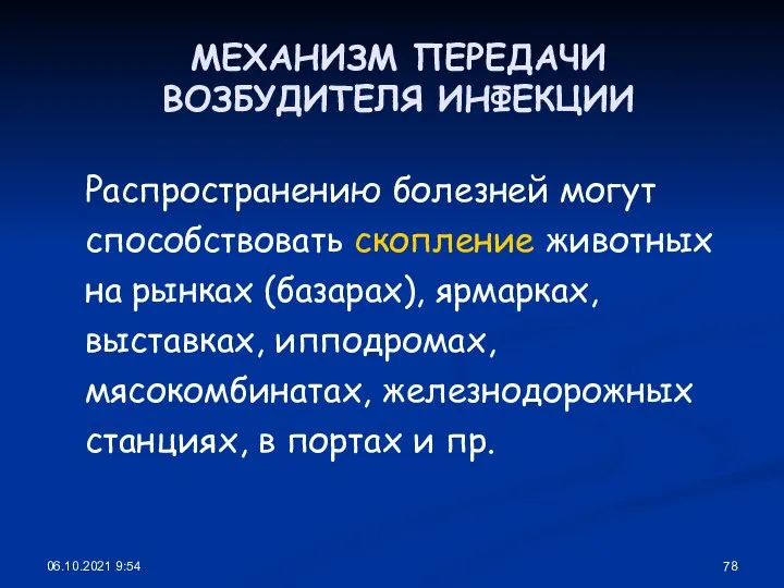 06.10.2021 9:54 МЕХАНИЗМ ПЕРЕДАЧИ ВОЗБУДИТЕЛЯ ИНФЕКЦИИ Распространению болезней могут способствовать скопление животных