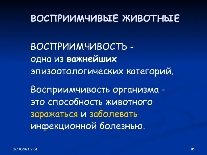 06.10.2021 9:54 ВОСПРИИМЧИВЫЕ ЖИВОТНЫЕ ВОСПРИИМЧИВОСТЬ - одна из важнейших эпизоотологических категорий. Восприимчивость