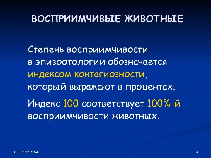 06.10.2021 9:54 ВОСПРИИМЧИВЫЕ ЖИВОТНЫЕ Степень восприимчивости в эпизоотологии обозначается индексом контагиозности, который