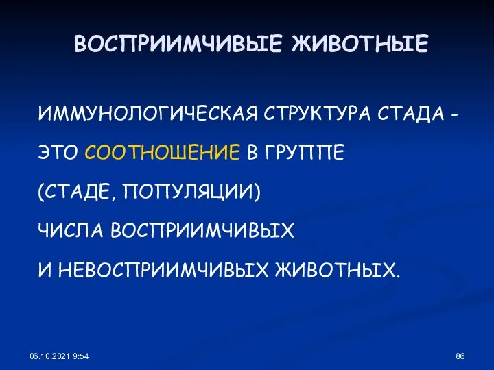 06.10.2021 9:54 ВОСПРИИМЧИВЫЕ ЖИВОТНЫЕ ИММУНОЛОГИЧЕСКАЯ СТРУКТУРА СТАДА - ЭТО СООТНОШЕНИЕ В ГРУППЕ