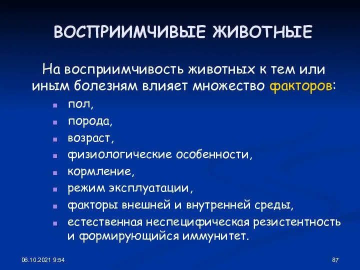 06.10.2021 9:54 ВОСПРИИМЧИВЫЕ ЖИВОТНЫЕ На восприимчивость животных к тем или иным болезням