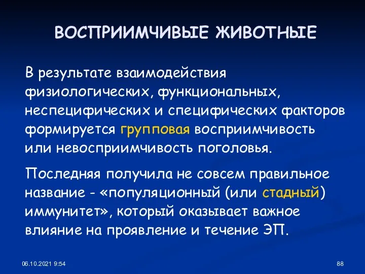 06.10.2021 9:54 ВОСПРИИМЧИВЫЕ ЖИВОТНЫЕ В результате взаимодействия физиологических, функциональных, неспецифических и специфических